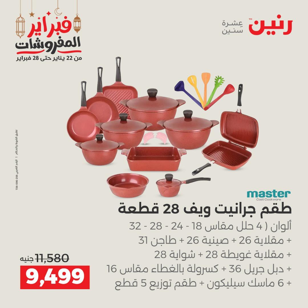 عروض رنين منتجات مطبخ 19-21 فبراير 2026 صفحة 9