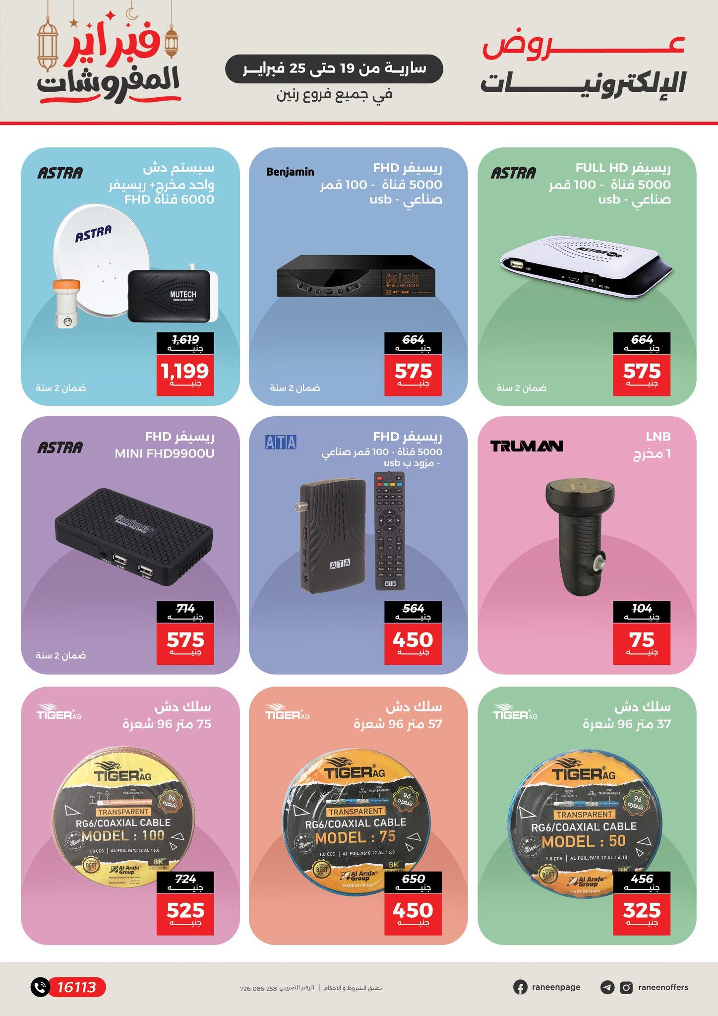 عروض رنين 19-25 فبراير 2026 صفحة 15