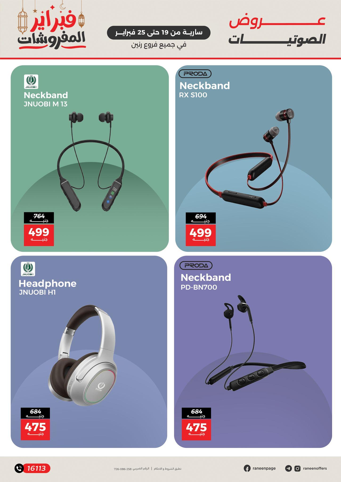 عروض رنين 19-25 فبراير 2026 صفحة 23