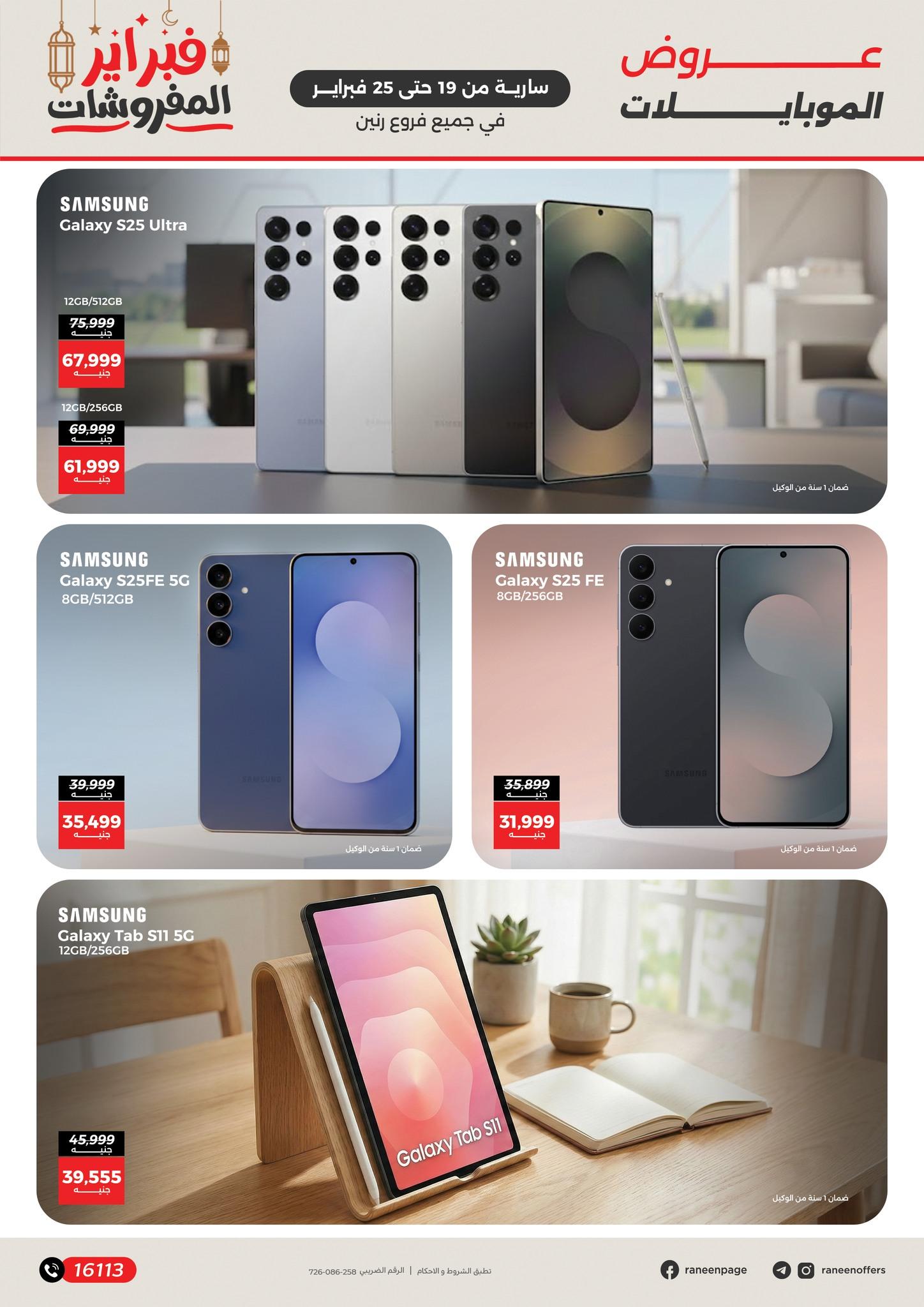 عروض رنين 19-25 فبراير 2026 صفحة 8
