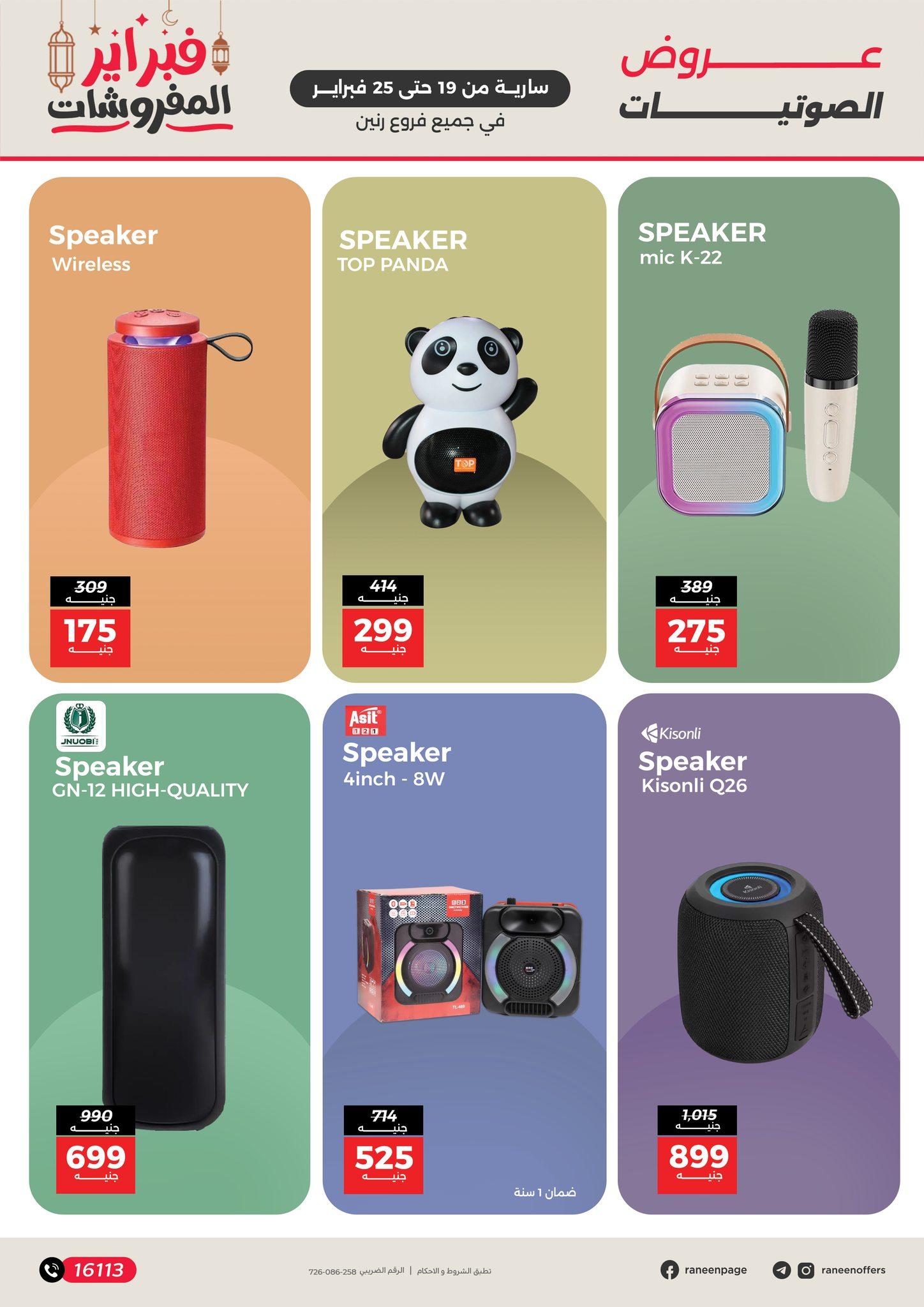 عروض رنين 19-25 فبراير 2026 صفحة 3 - raneen offers 19-25 February 2026 page 3