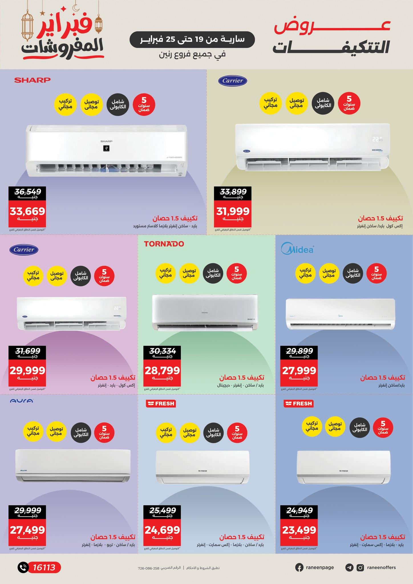 عروض رنين 19-25 فبراير 2026 صفحة 3 - raneen offers 19-25 February 2026 page 3