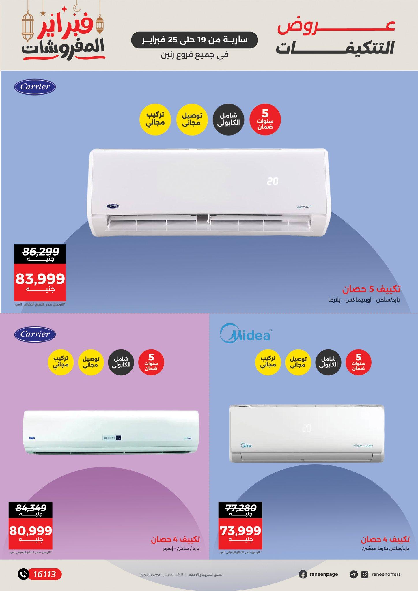 عروض رنين 19-25 فبراير 2026 صفحة 6 - raneen offers 19-25 February 2026 page 6