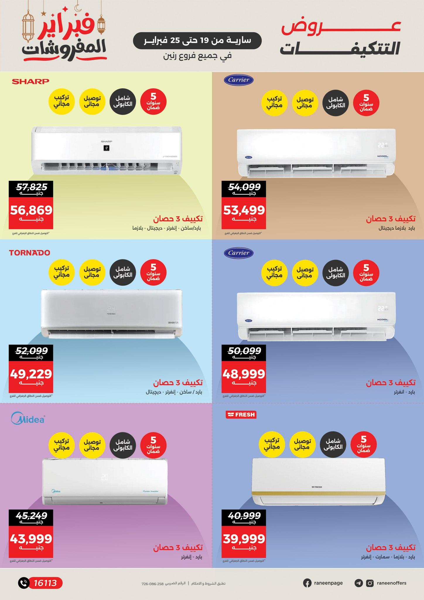 عروض رنين 19-25 فبراير 2026 صفحة 7 - raneen offers 19-25 February 2026 page 7