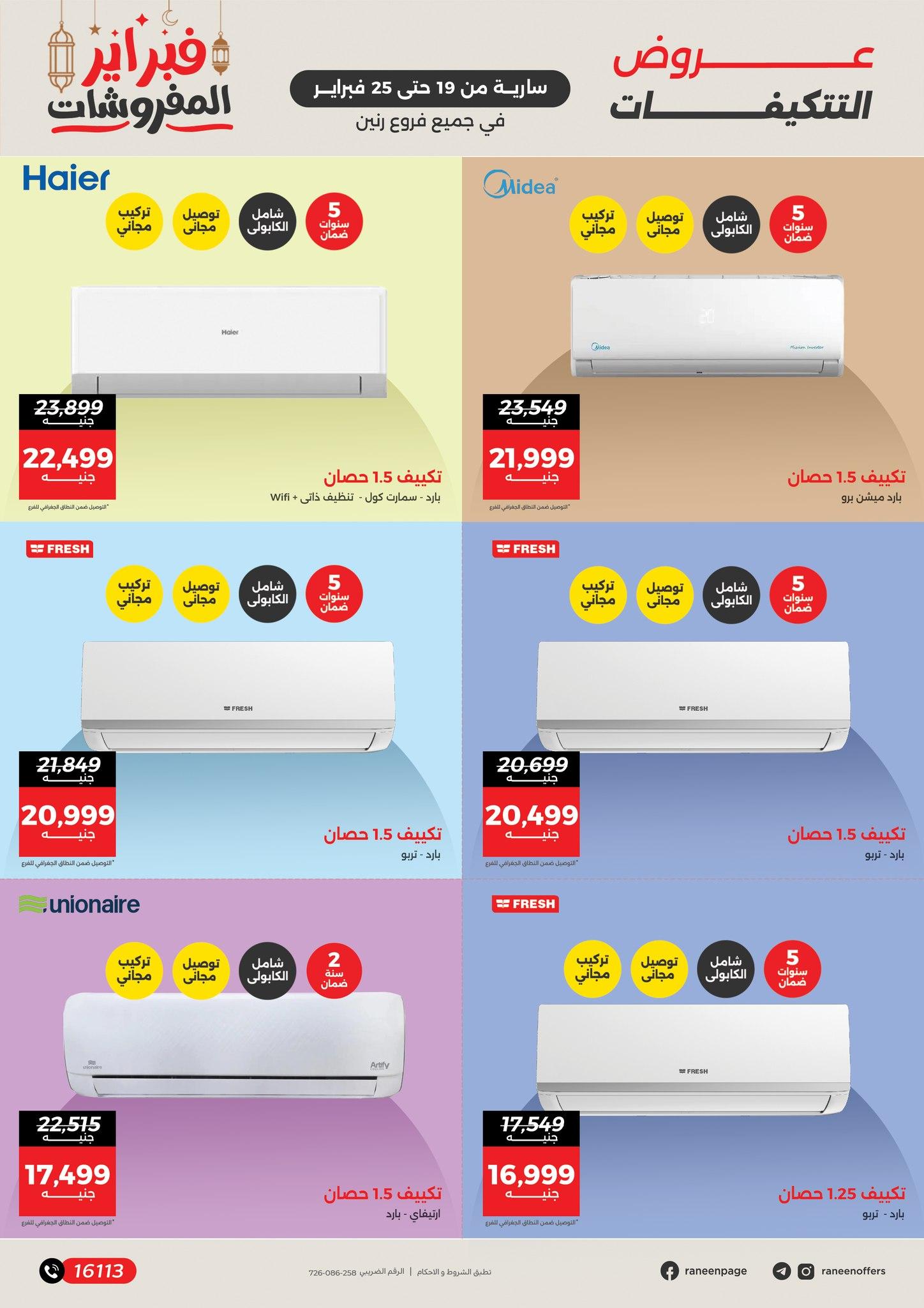 عروض رنين 19-25 فبراير 2026 صفحة 9 - raneen offers 19-25 February 2026 page 9