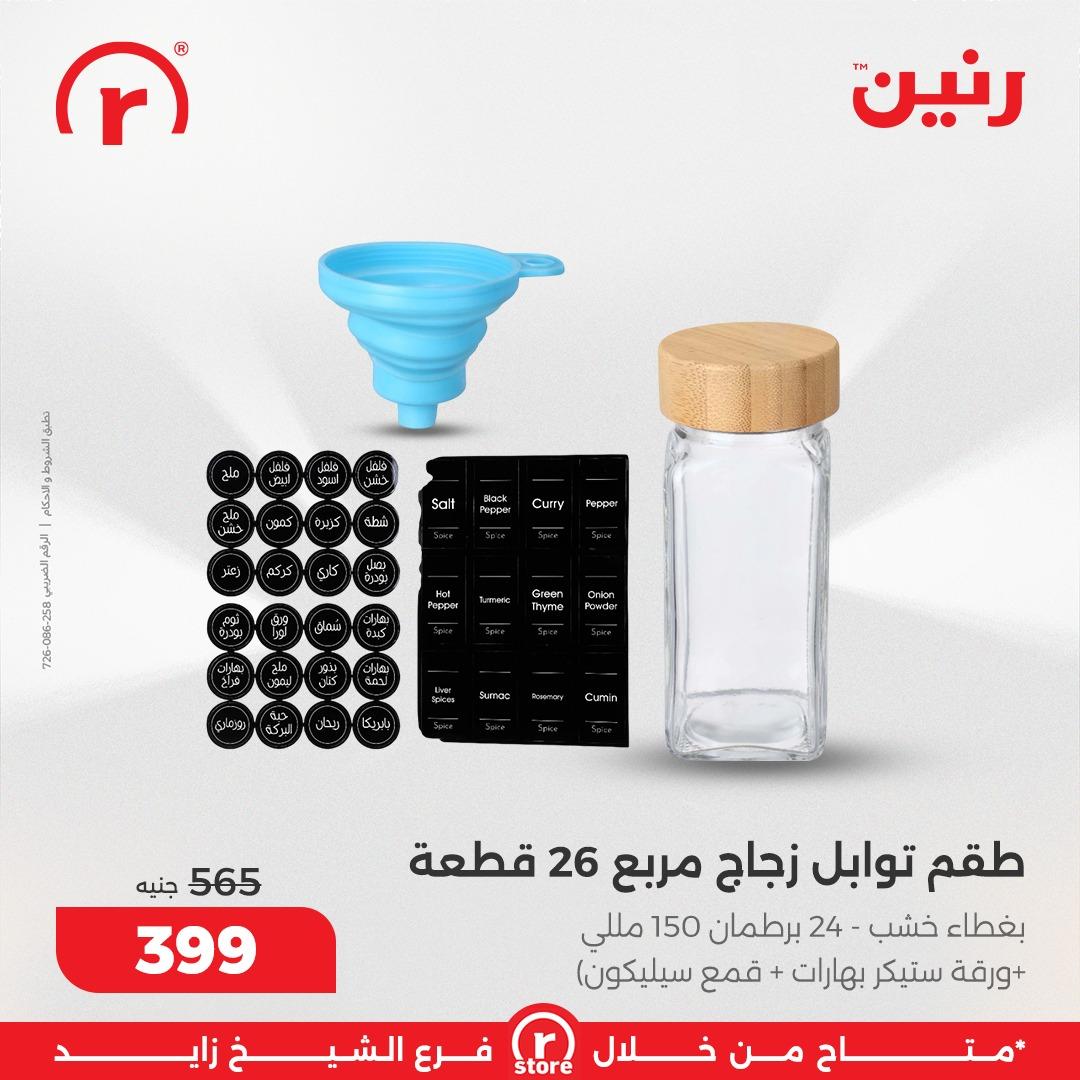 عروض رنين 19-28 فبراير 2026 صفحة 14 - raneen offers 19-28 February 2026 page 14