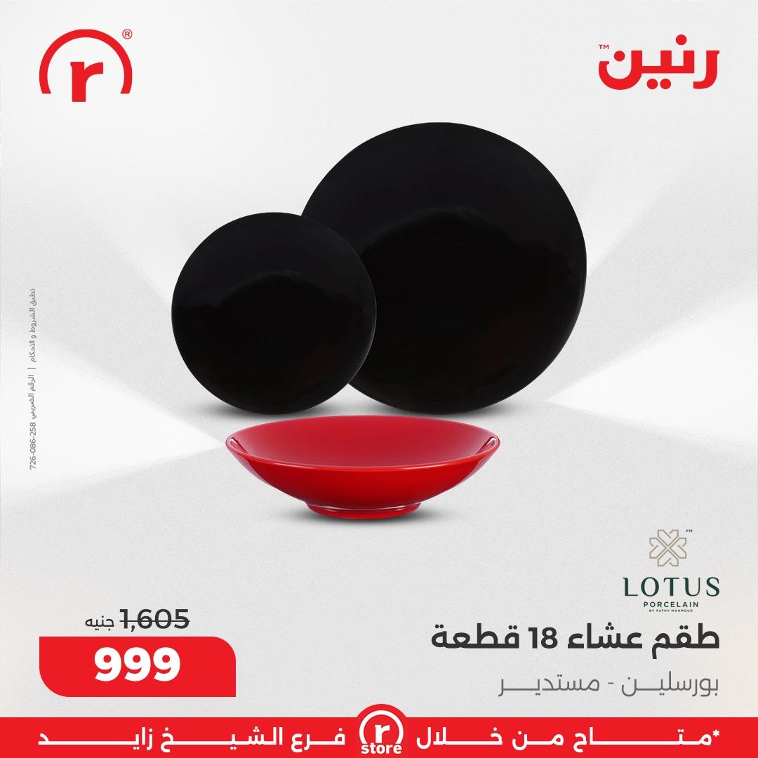 عروض رنين 19-28 فبراير 2026 صفحة 20 - raneen offers 19-28 February 2026 page 20