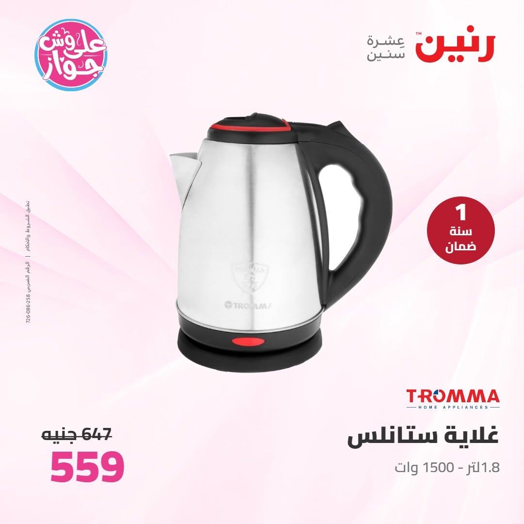 عروض رنين على الاجهزة الكهربائية 19 يونيو 2026 صفحة 11 - raneen offers 19-19 June 2026 page 11