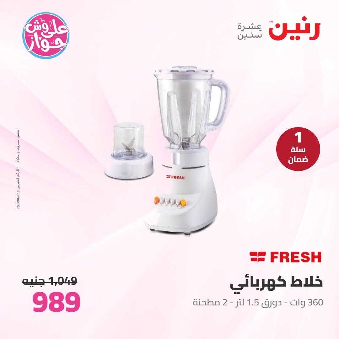 عروض رنين على الاجهزة الكهربائية 19 يونيو 2026 صفحة 12 - raneen offers 19-19 June 2026 page 12