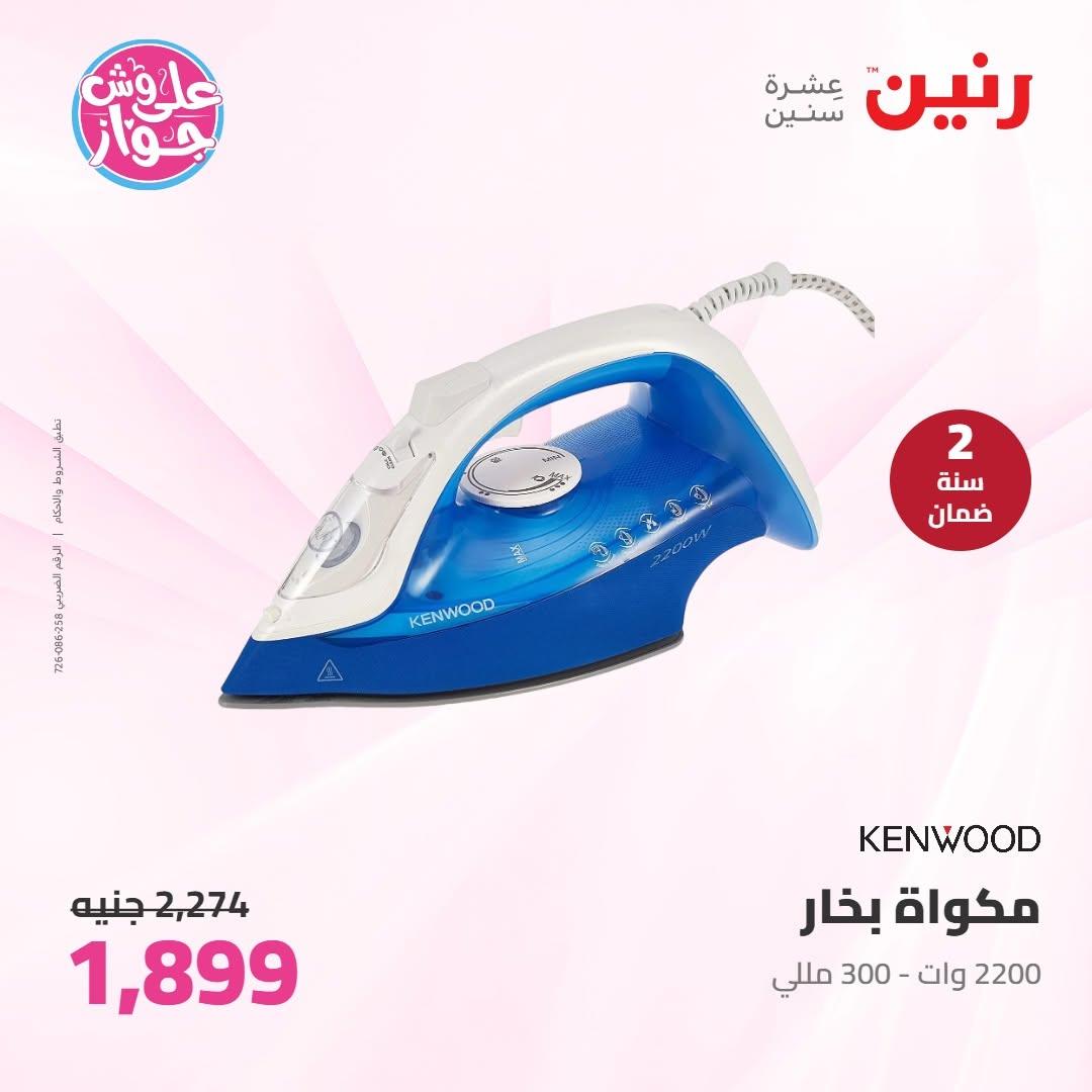 عروض رنين على الاجهزة الكهربائية 19 يونيو 2026 صفحة 13 - raneen offers 19-19 June 2026 page 13