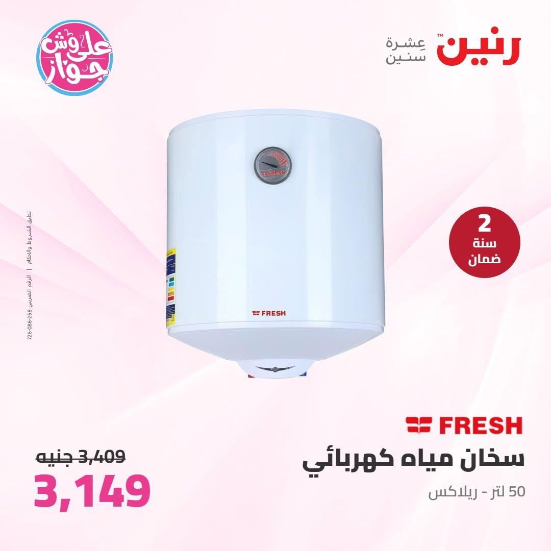 عروض رنين على الاجهزة الكهربائية 19 يونيو 2026 صفحة 14 - raneen offers 19-19 June 2026 page 14