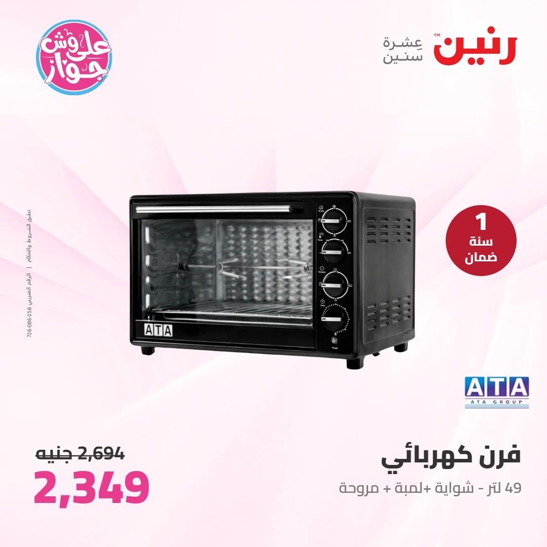 عروض رنين على الاجهزة الكهربائية 19 يونيو 2026 صفحة 15 - raneen offers 19-19 June 2026 page 15