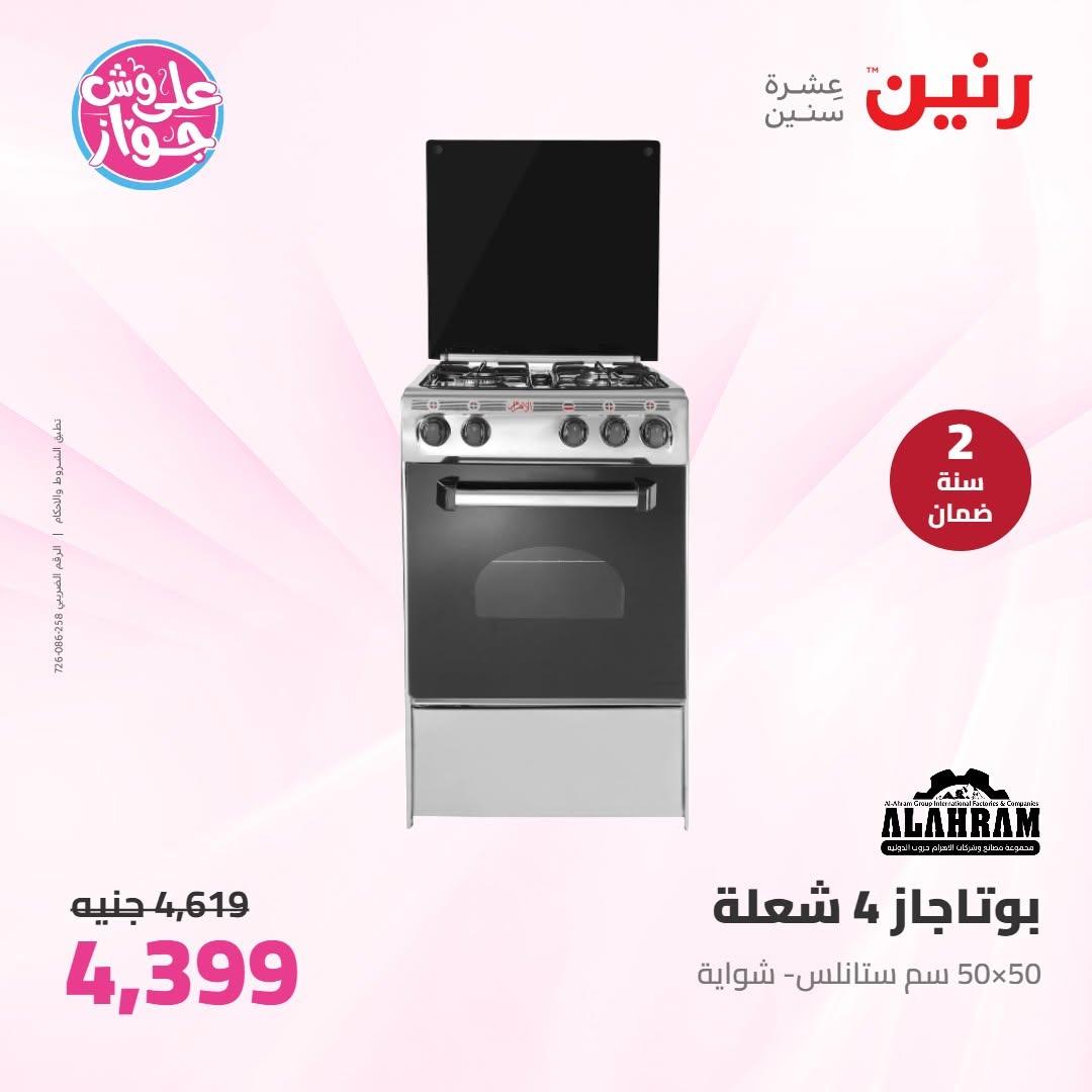 عروض رنين على الاجهزة الكهربائية 19 يونيو 2026 صفحة 18 - raneen offers 19-19 June 2026 page 18