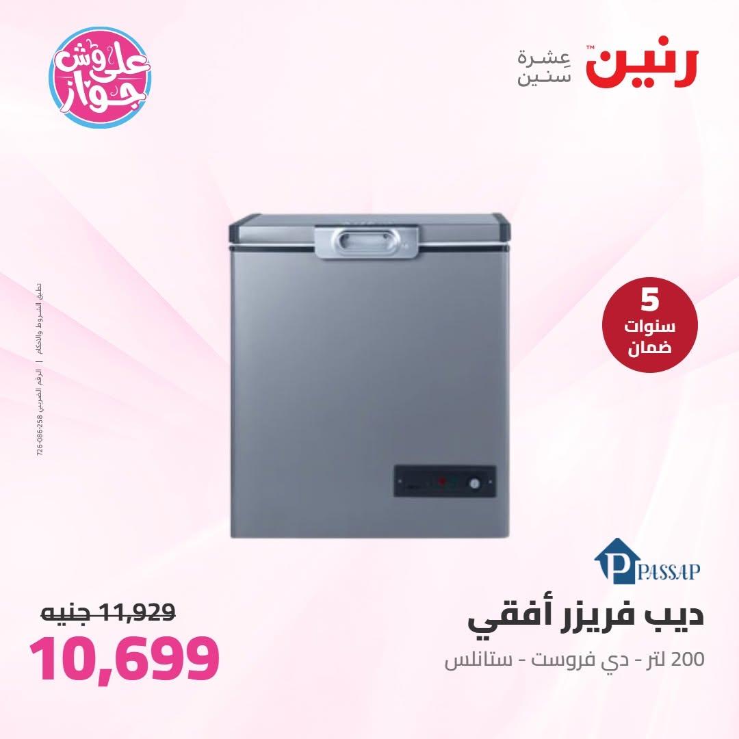 عروض رنين على الاجهزة الكهربائية 19 يونيو 2026 صفحة 22 - raneen offers 19-19 June 2026 page 22