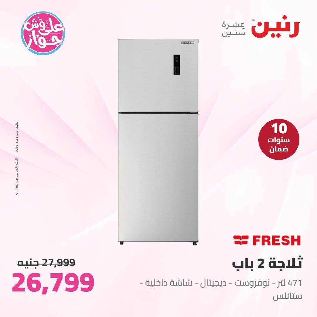 عروض رنين على الاجهزة الكهربائية 19 يونيو 2026 صفحة 23 - raneen offers 19-19 June 2026 page 23