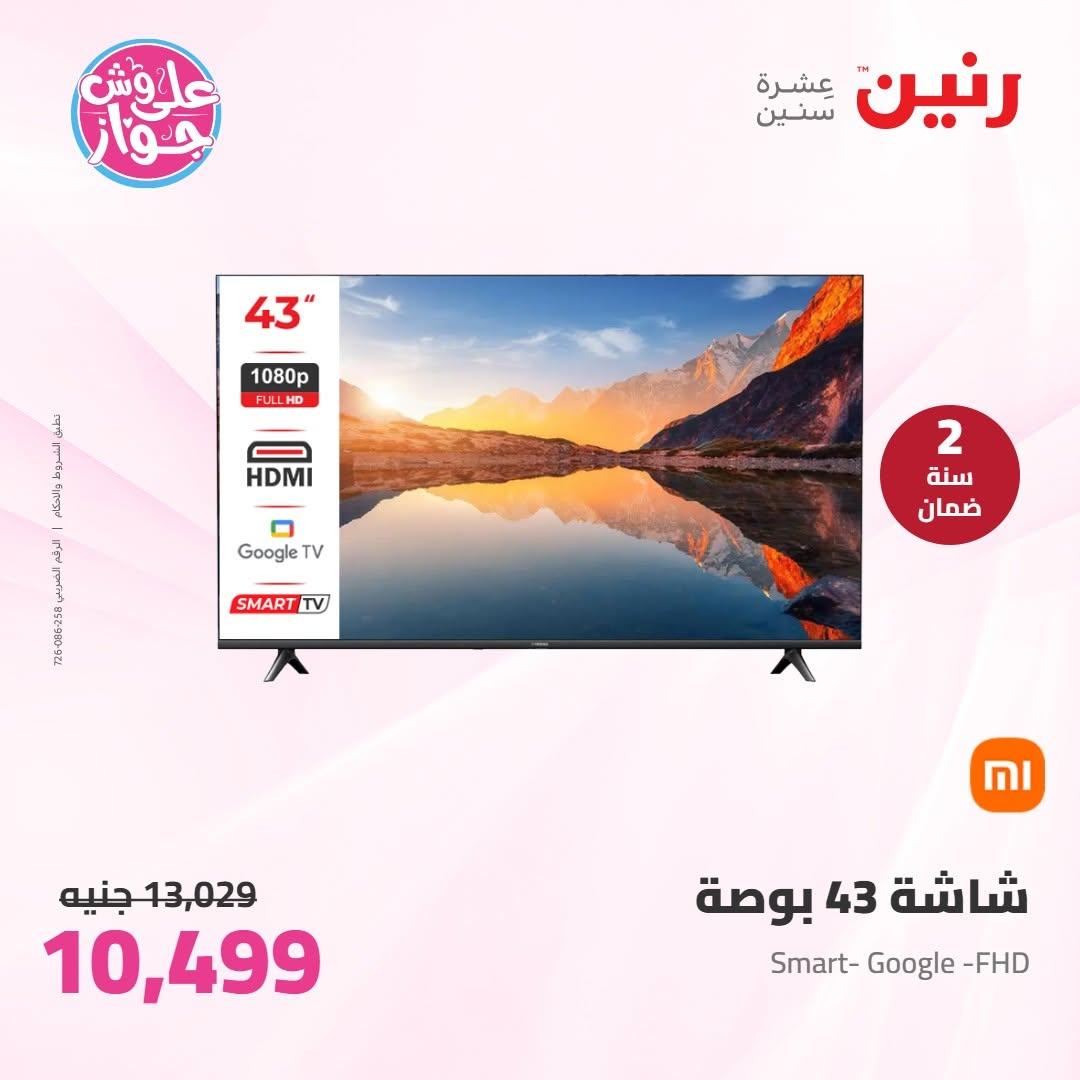 عروض رنين على الاجهزة الكهربائية 19 يونيو 2026 صفحة 27 - raneen offers 19-19 June 2026 page 27