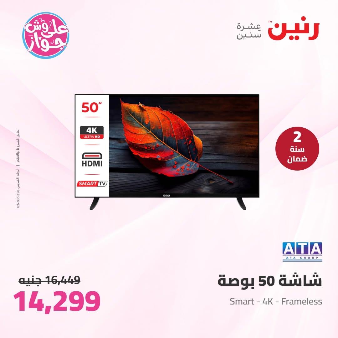 عروض رنين على الاجهزة الكهربائية 19 يونيو 2026 صفحة 28 - raneen offers 19-19 June 2026 page 28