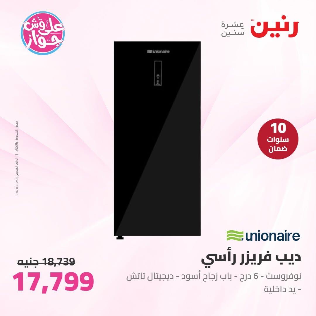 عروض رنين على الاجهزة الكهربائية 19 يونيو 2026 صفحة 34 - raneen offers 19-19 June 2026 page 34
