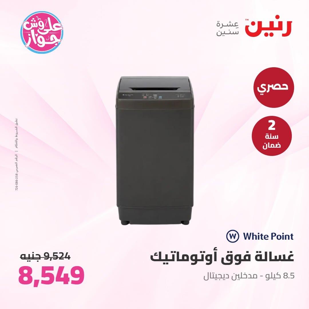 عروض رنين على الاجهزة الكهربائية 19 يونيو 2026 صفحة 35 - raneen offers 19-19 June 2026 page 35