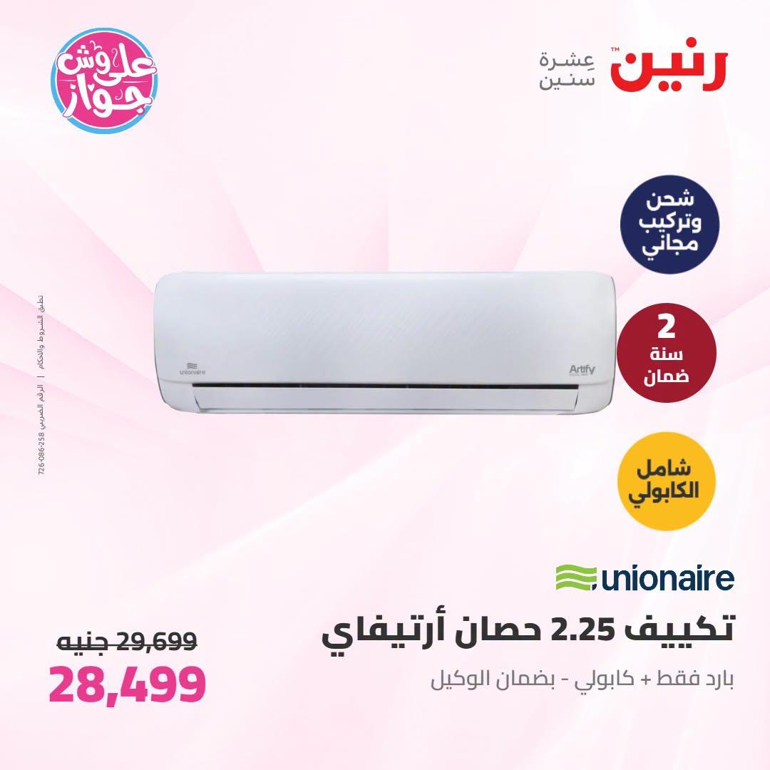 عروض رنين على التكييفات 19 يونيو 2026 صفحة 10 - raneen offers 19-19 June 2026 page 10