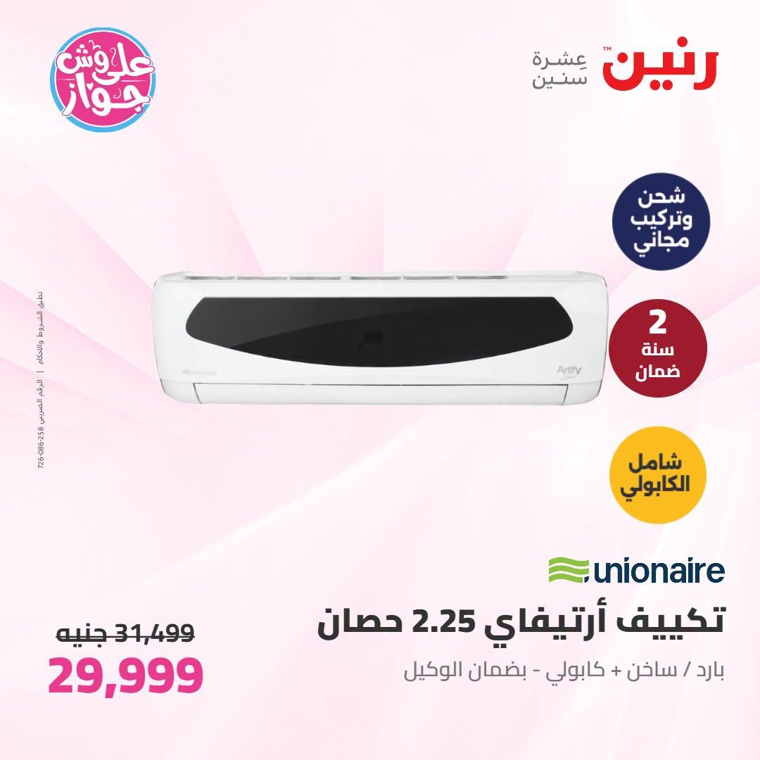 عروض رنين على التكييفات 19 يونيو 2026 صفحة 12 - raneen offers 19-19 June 2026 page 12