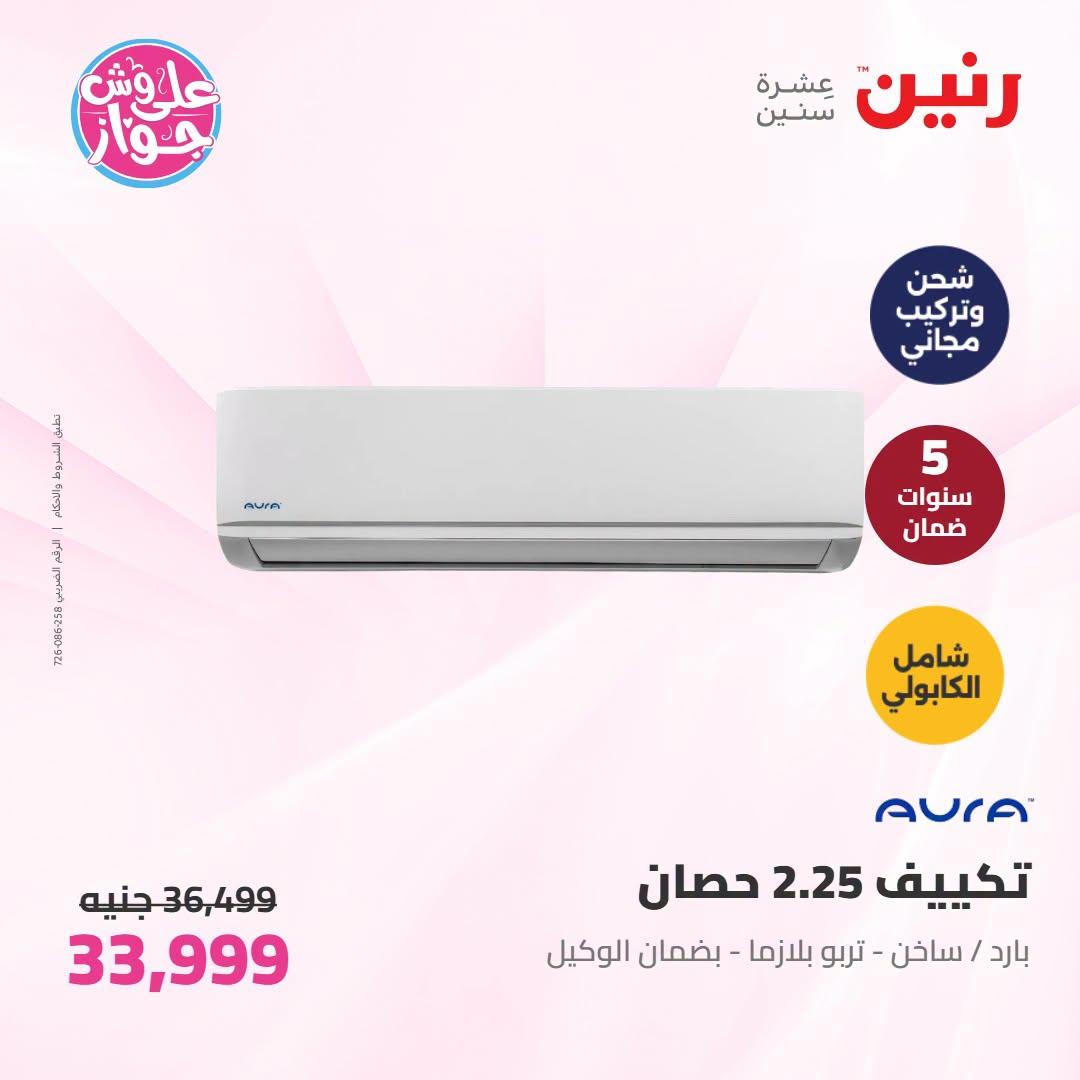 عروض رنين على التكييفات 19 يونيو 2026 صفحة 15 - raneen offers 19-19 June 2026 page 15