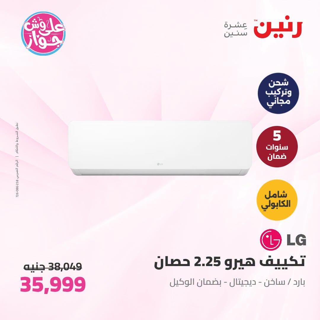 عروض رنين على التكييفات 19 يونيو 2026 صفحة 16 - raneen offers 19-19 June 2026 page 16