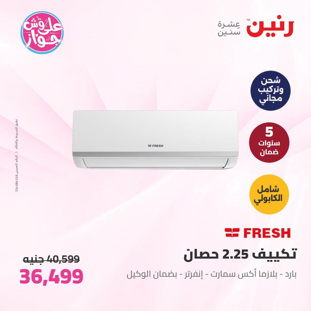 عروض رنين على التكييفات 19 يونيو 2026 صفحة 17 - raneen offers 19-19 June 2026 page 17