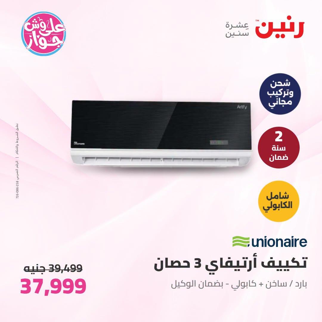 عروض رنين على التكييفات 19 يونيو 2026 صفحة 19 - raneen offers 19-19 June 2026 page 19