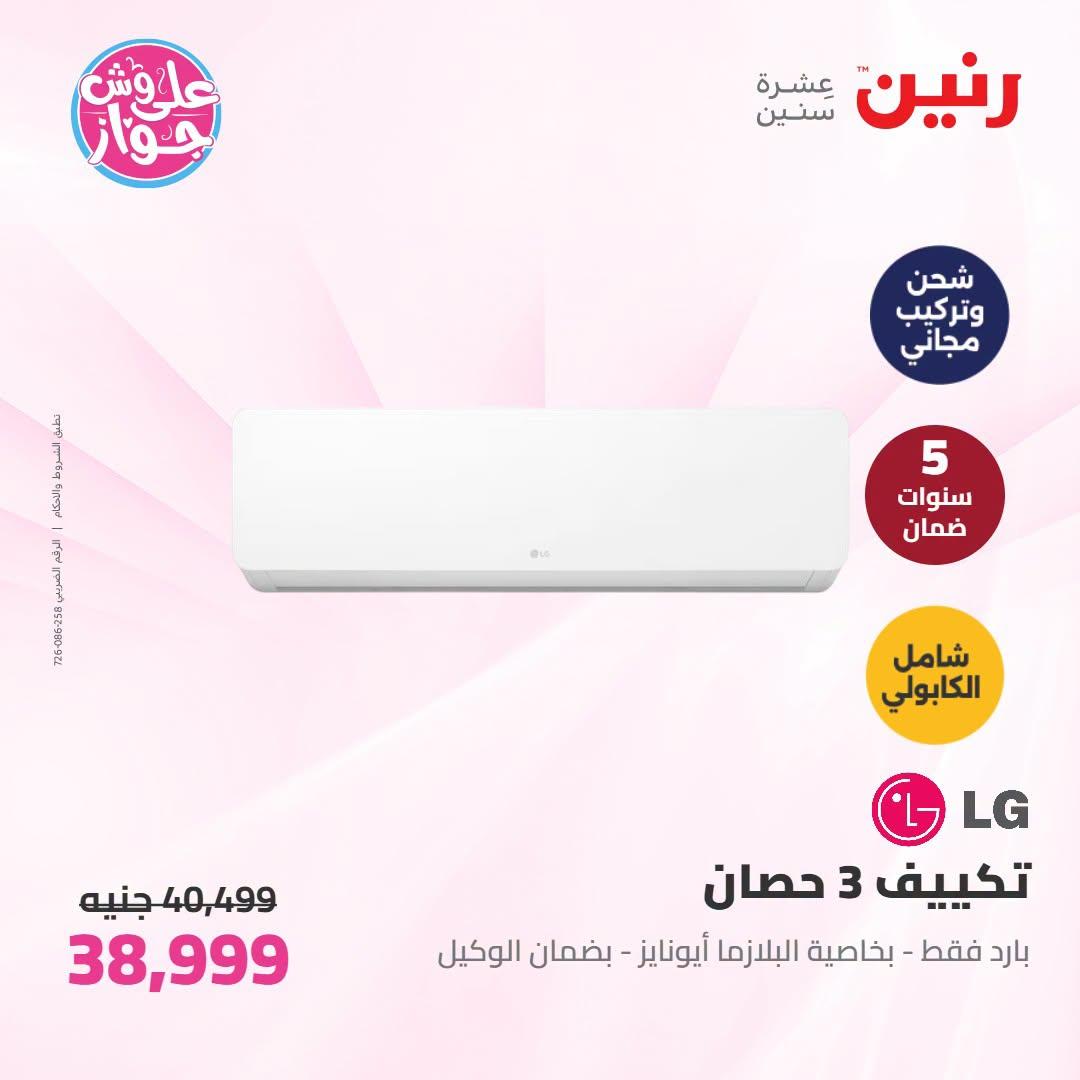 عروض رنين على التكييفات 19 يونيو 2026 صفحة 20 - raneen offers 19-19 June 2026 page 20