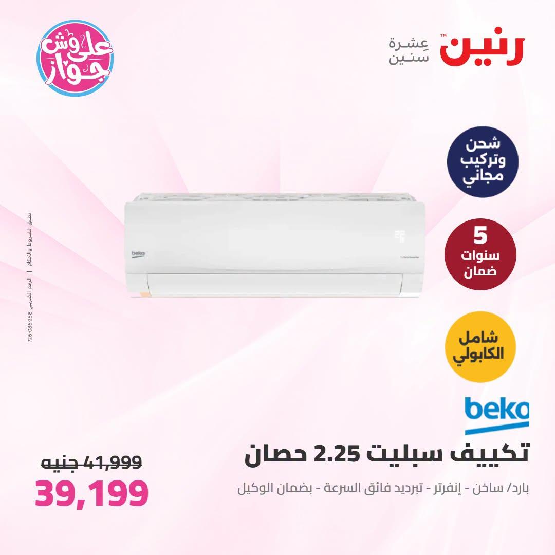 عروض رنين على التكييفات 19 يونيو 2026 صفحة 21 - raneen offers 19-19 June 2026 page 21
