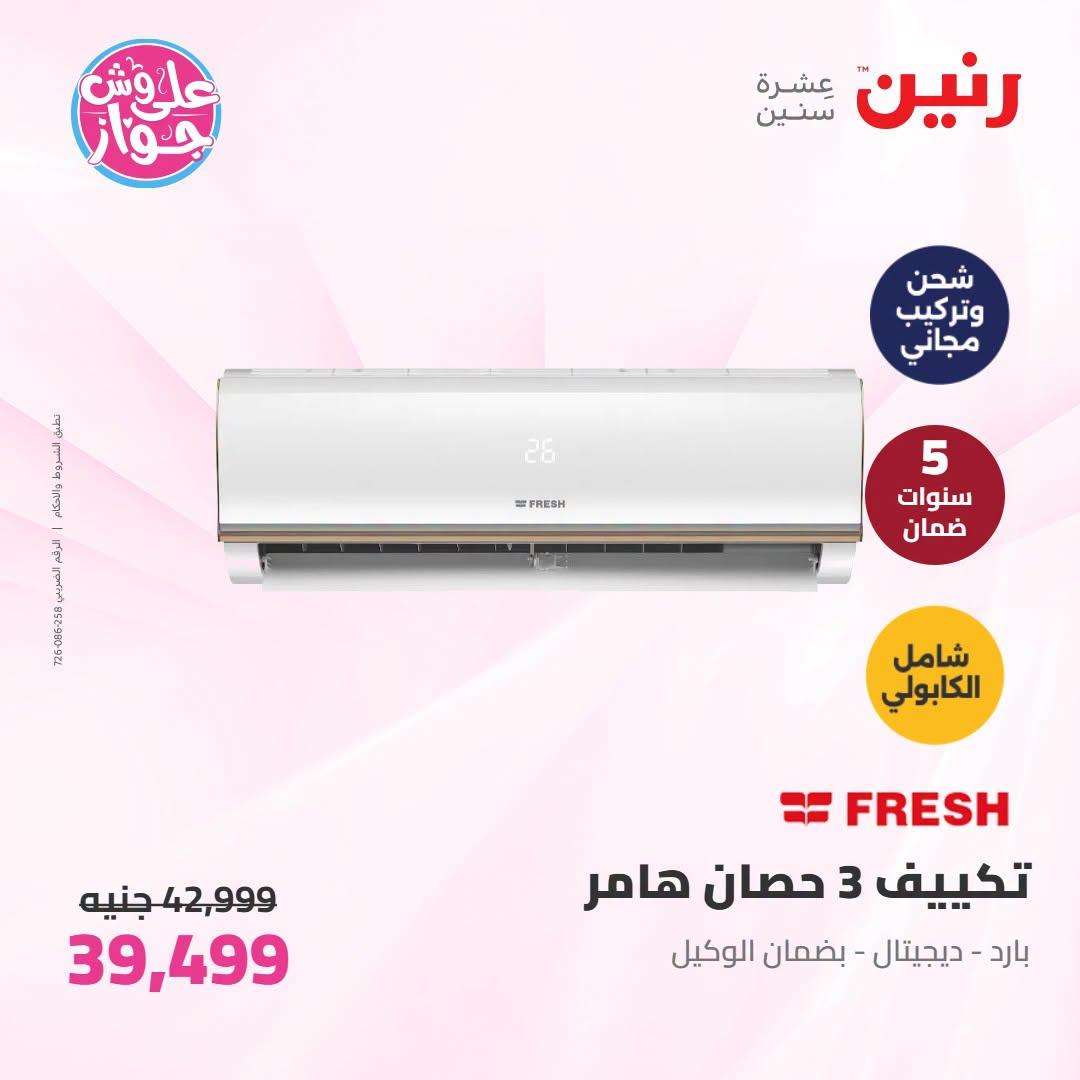 عروض رنين على التكييفات 19 يونيو 2026 صفحة 22 - raneen offers 19-19 June 2026 page 22