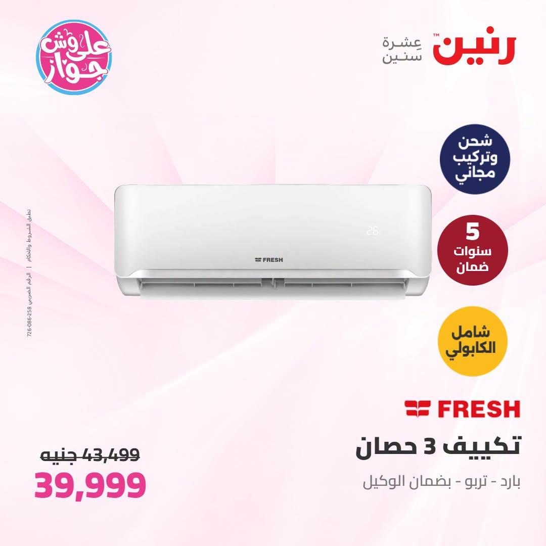 عروض رنين على التكييفات 19 يونيو 2026 صفحة 24 - raneen offers 19-19 June 2026 page 24