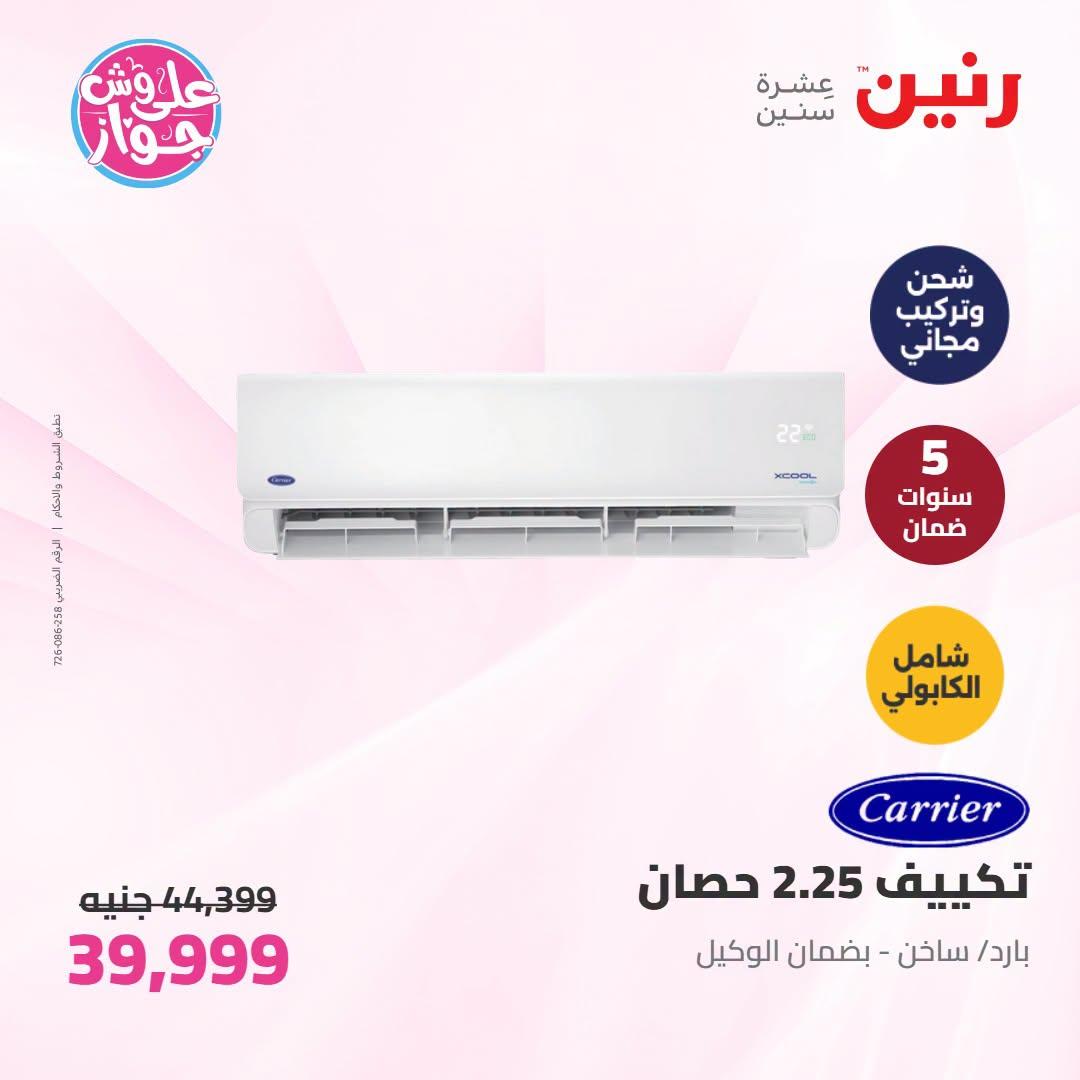عروض رنين على التكييفات 19 يونيو 2026 صفحة 25 - raneen offers 19-19 June 2026 page 25