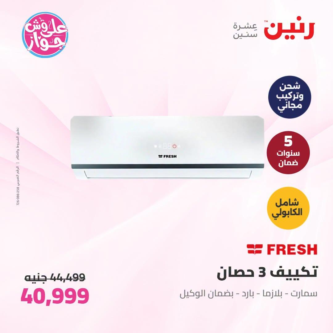 عروض رنين على التكييفات 19 يونيو 2026 صفحة 26 - raneen offers 19-19 June 2026 page 26