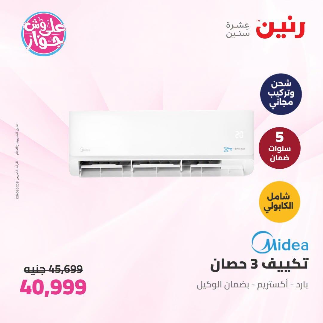 عروض رنين على التكييفات 19 يونيو 2026 صفحة 27 - raneen offers 19-19 June 2026 page 27