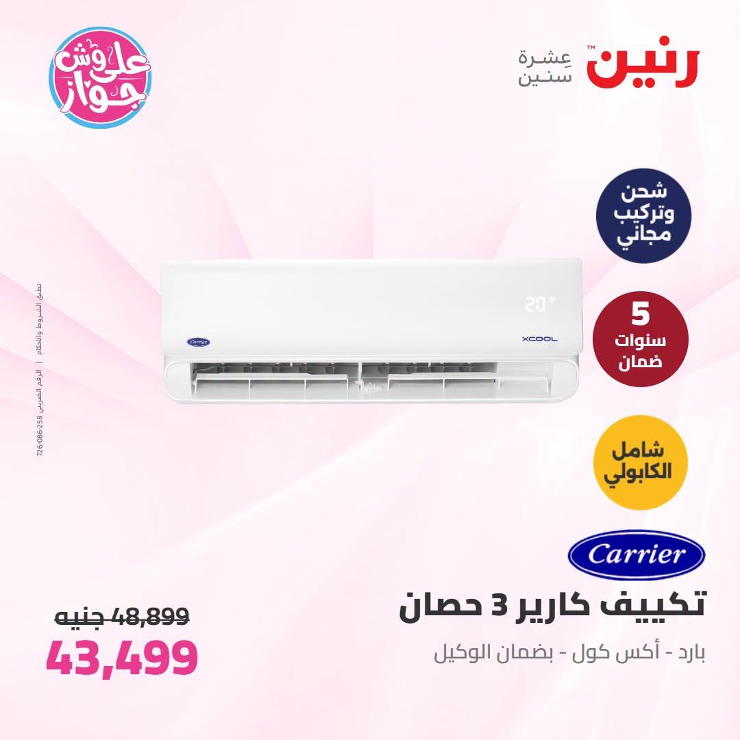 عروض رنين على التكييفات 19 يونيو 2026 صفحة 28 - raneen offers 19-19 June 2026 page 28
