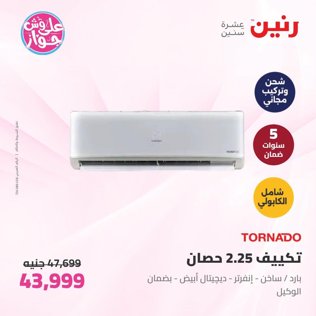 عروض رنين على التكييفات 19 يونيو 2026 صفحة 30 - raneen offers 19-19 June 2026 page 30