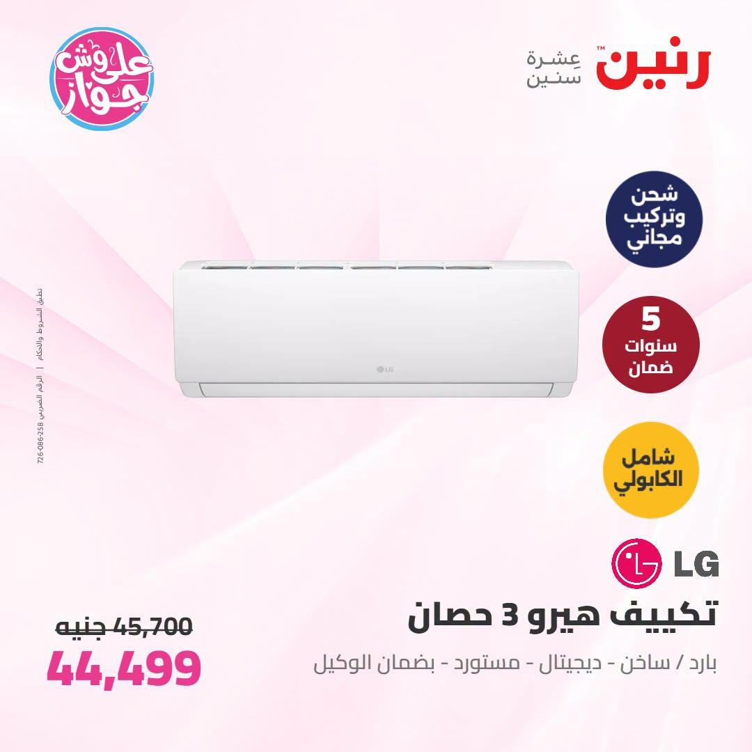 عروض رنين على التكييفات 19 يونيو 2026 صفحة 32 - raneen offers 19-19 June 2026 page 32