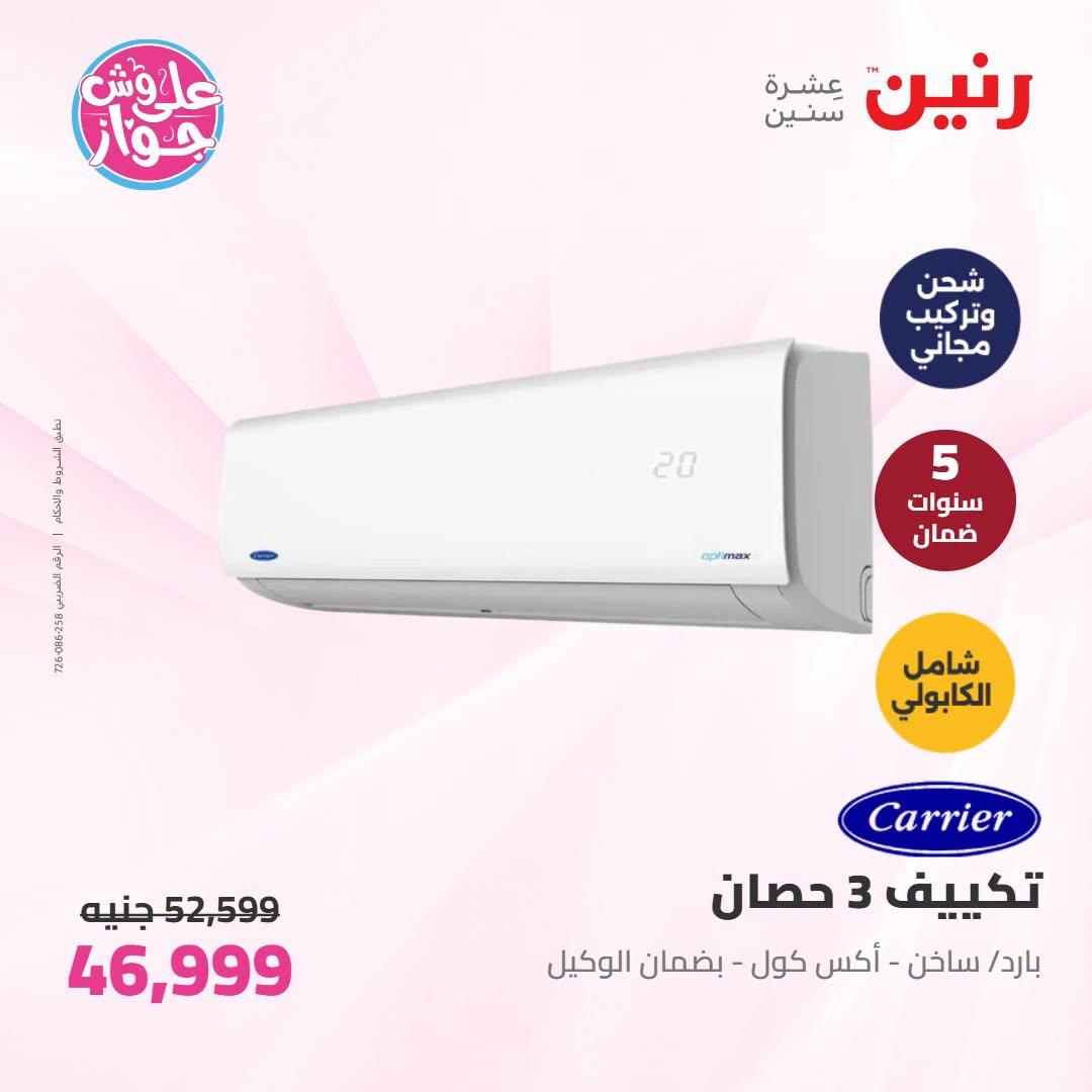 عروض رنين على التكييفات 19 يونيو 2026 صفحة 33 - raneen offers 19-19 June 2026 page 33