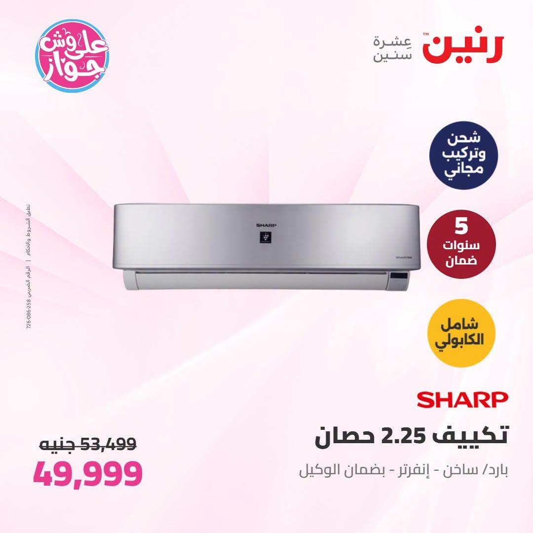 عروض رنين على التكييفات 19 يونيو 2026 صفحة 34 - raneen offers 19-19 June 2026 page 34