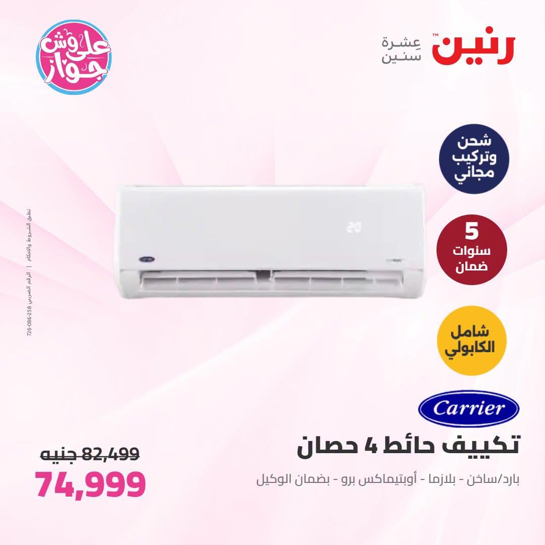عروض رنين على التكييفات 19 يونيو 2026 صفحة 35 - raneen offers 19-19 June 2026 page 35