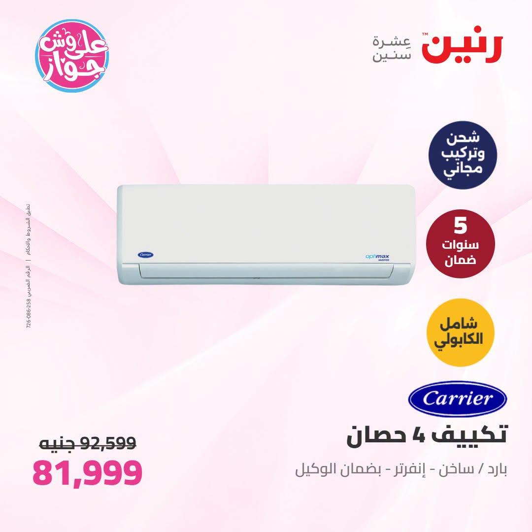 عروض رنين على التكييفات 19 يونيو 2026 صفحة 36 - raneen offers 19-19 June 2026 page 36