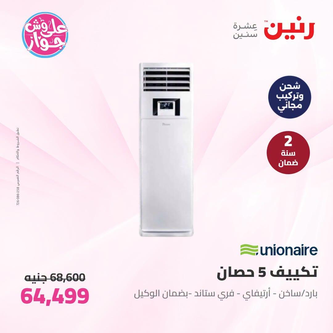 عروض رنين على التكييفات 19 يونيو 2026 صفحة 37 - raneen offers 19-19 June 2026 page 37