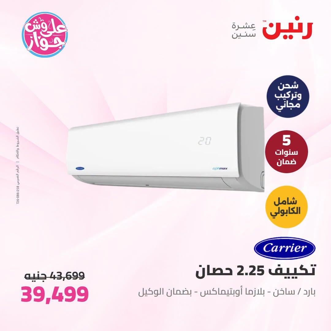 عروض رنين على التكييفات 19 يونيو 2026 صفحة 39 - raneen offers 19-19 June 2026 page 39