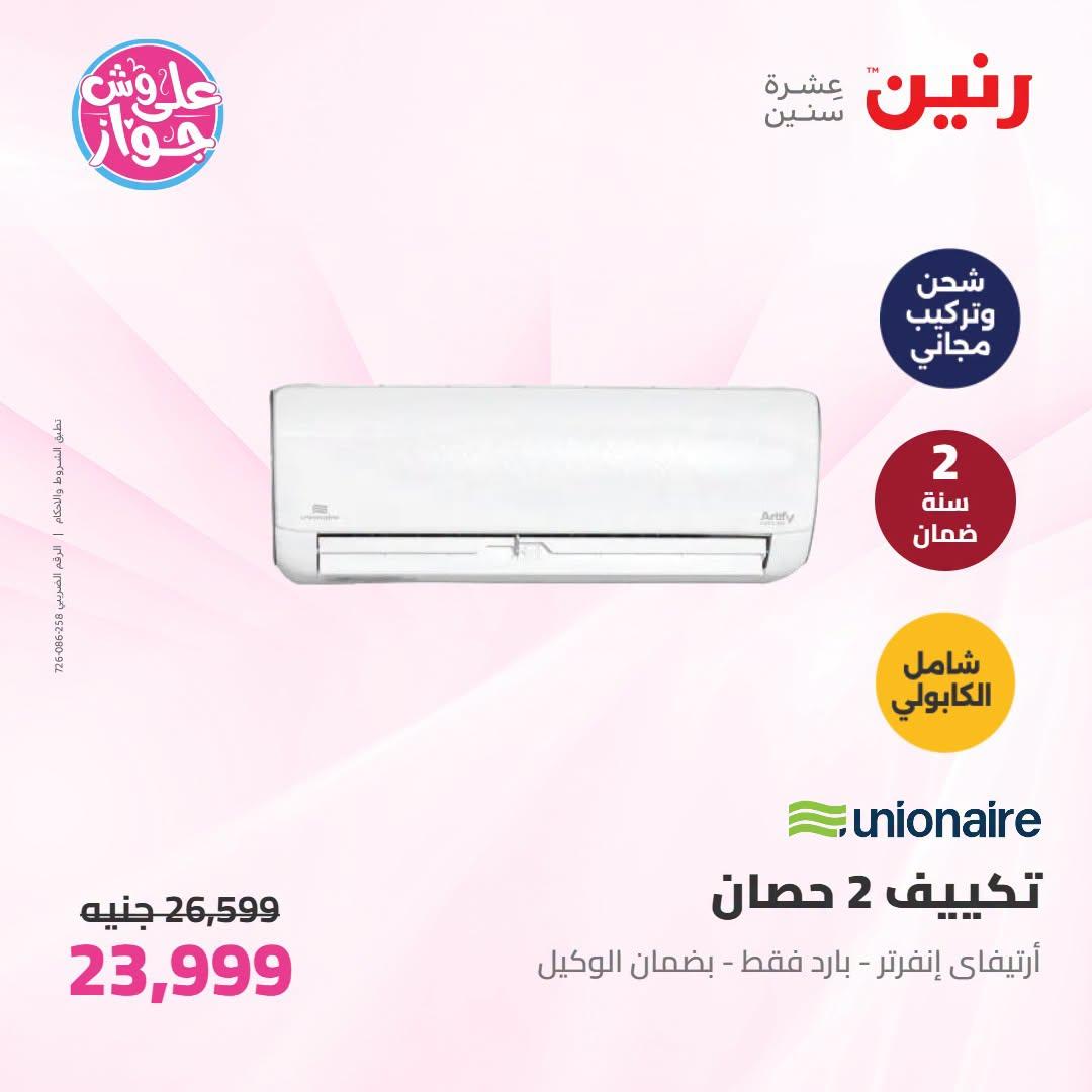 عروض رنين على التكييفات 19 يونيو 2026 صفحة 4 - raneen offers 19-19 June 2026 page 4