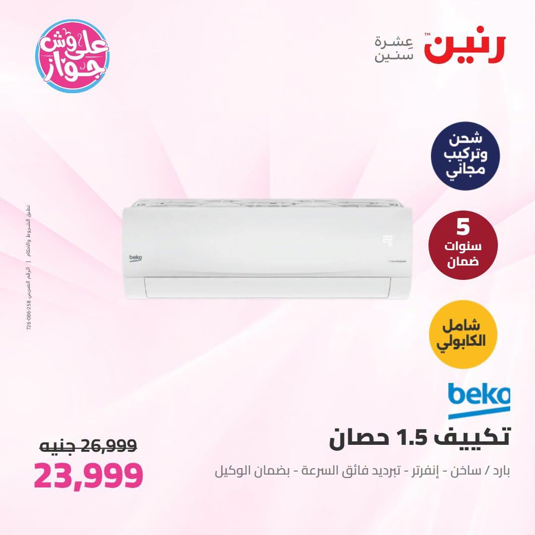 عروض رنين على التكييفات 19 يونيو 2026 صفحة 5 - raneen offers 19-19 June 2026 page 5