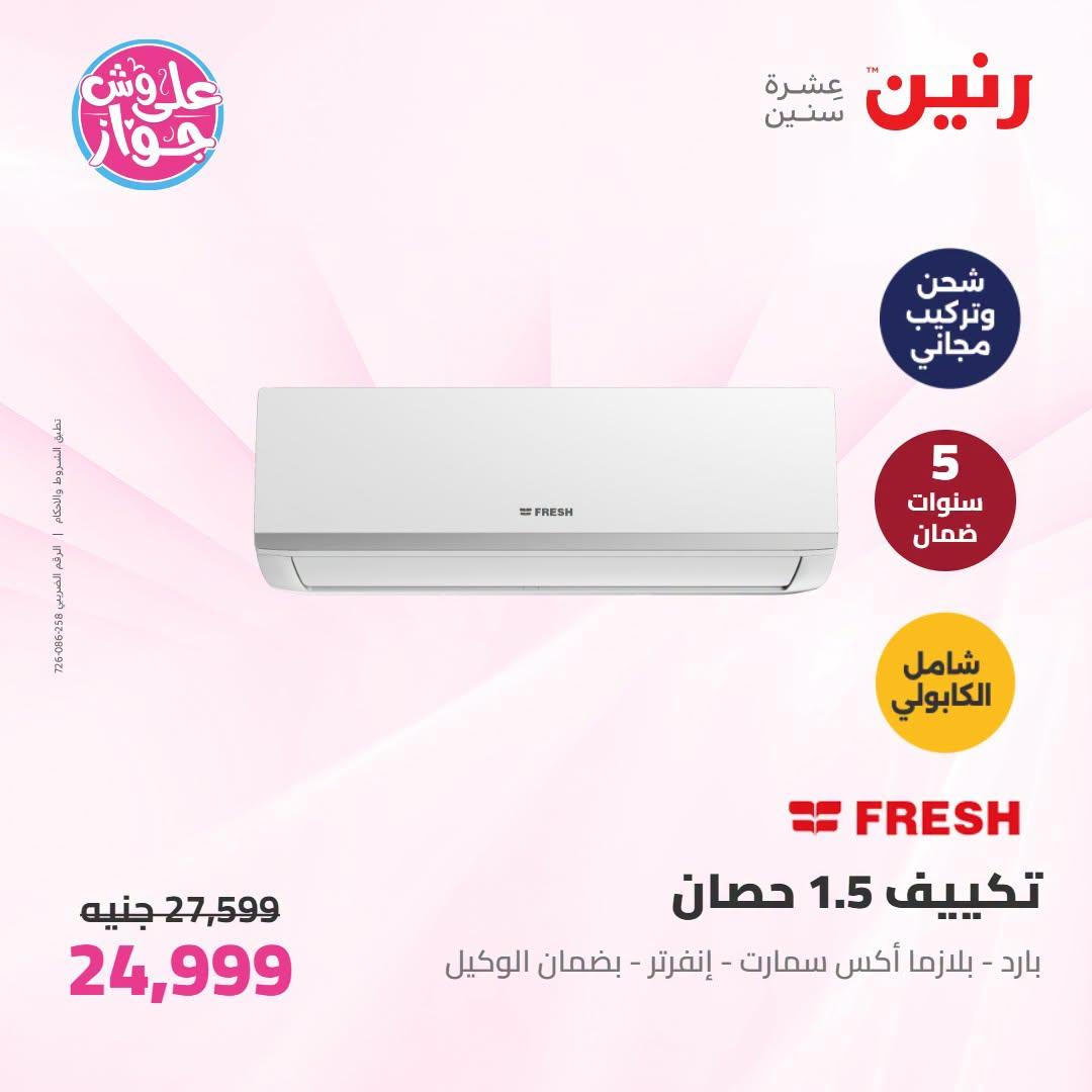 عروض رنين على التكييفات 19 يونيو 2026 صفحة 6 - raneen offers 19-19 June 2026 page 6