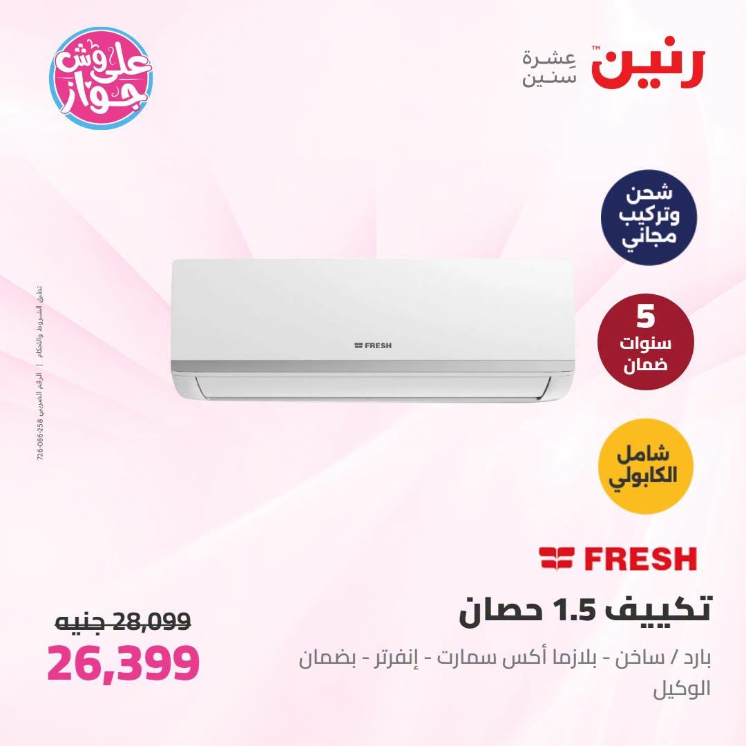عروض رنين على التكييفات 19 يونيو 2026 صفحة 7 - raneen offers 19-19 June 2026 page 7