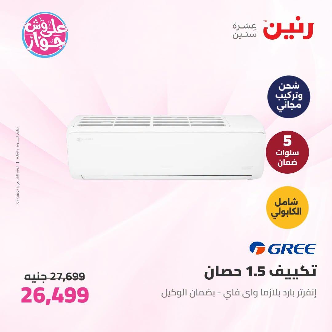 عروض رنين على التكييفات 19 يونيو 2026 صفحة 8 - raneen offers 19-19 June 2026 page 8